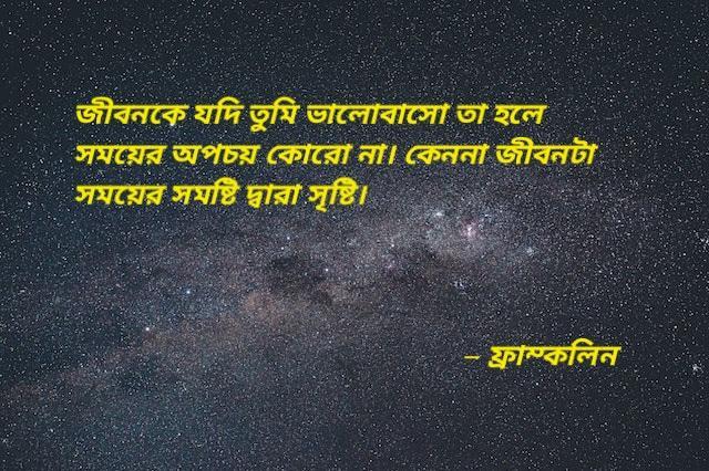 Motivational quotes in Bengali