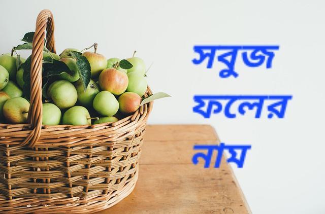 Green fruits name in Bengali