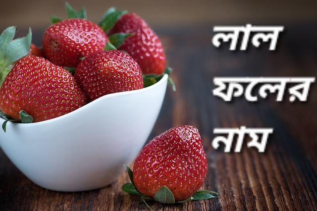 Red fruits name in bengali