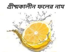 Summer fruits name in Bengali