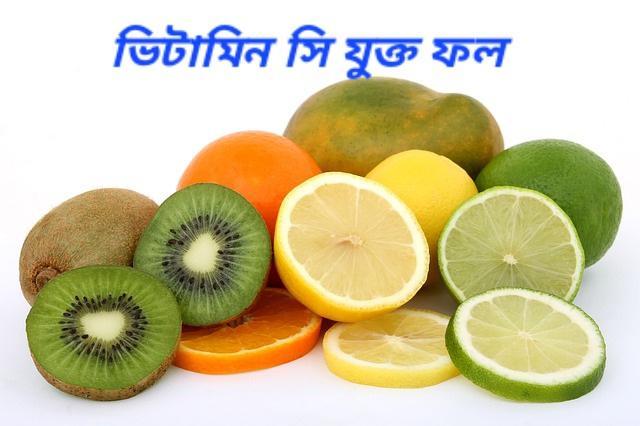 Vitamin c fruits in Bengali