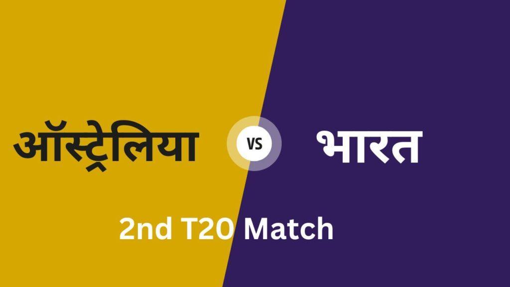 Ind vs Aus dream11 prediction in Hindi 2nd match