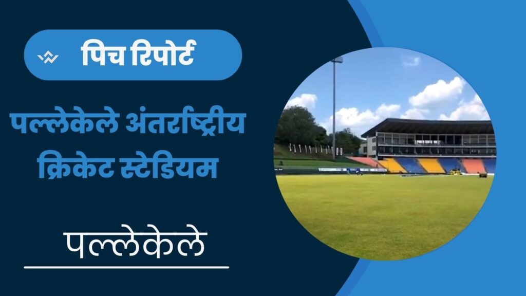 Pallekele International Cricket Stadium Pitch Report in Hindi