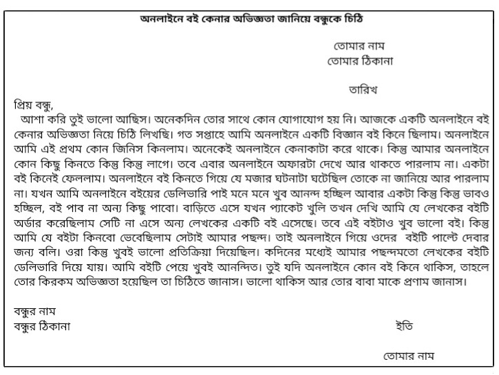 অনলাইনে বই কেনার অভিজ্ঞতা জানিয়ে বন্ধুকে চিঠি