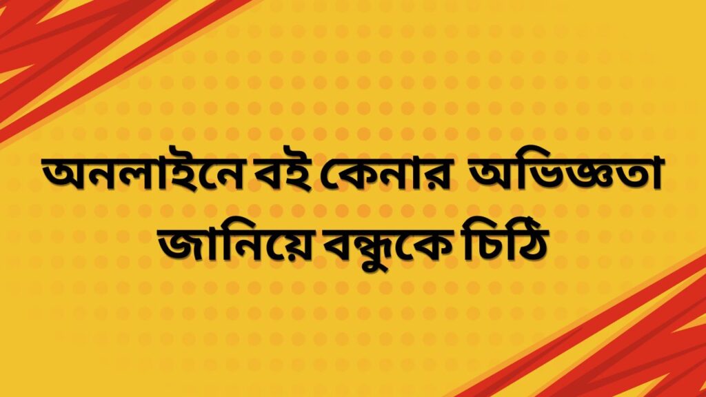 অনলাইনে বই কেনার অভিজ্ঞতা জানিয়ে বন্ধুকে চিঠি