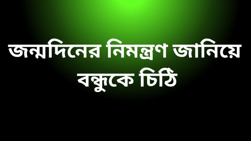 জন্মদিনের নিমন্ত্রণ জানিয়ে বন্ধুকে চিঠি