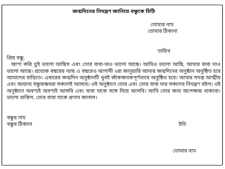 জন্মদিনের নিমন্ত্রণ জানিয়ে বন্ধুকে চিঠি বাংলা