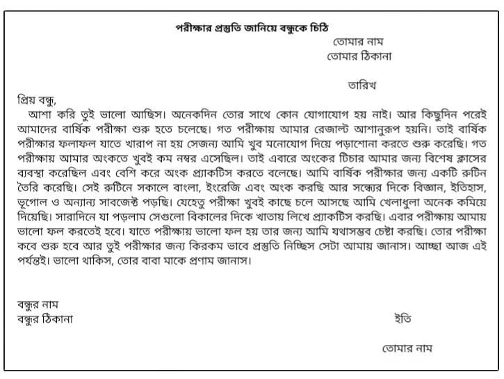 পরীক্ষার প্রস্তুতি জানিয়ে বন্ধুকে চিঠি বাংলা