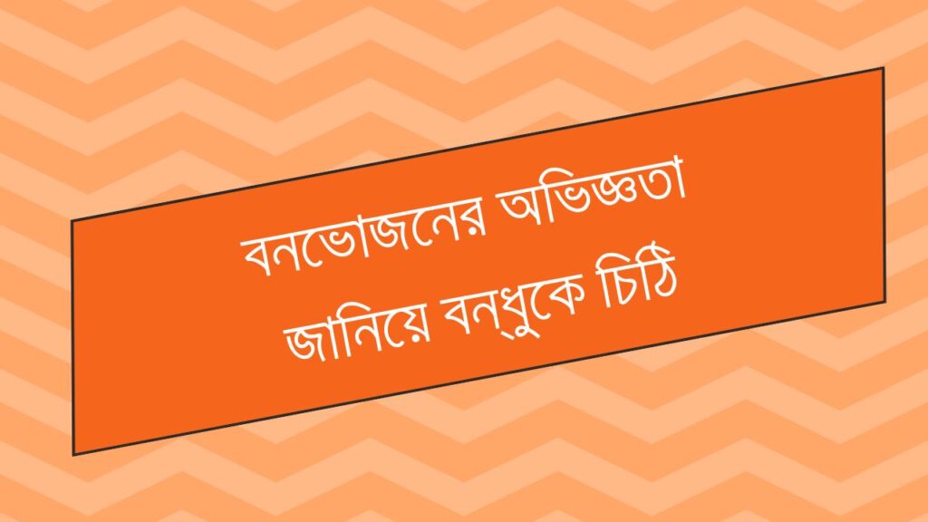 বনভোজনের অভিজ্ঞতা জানিয়ে বন্ধুকে চিঠি