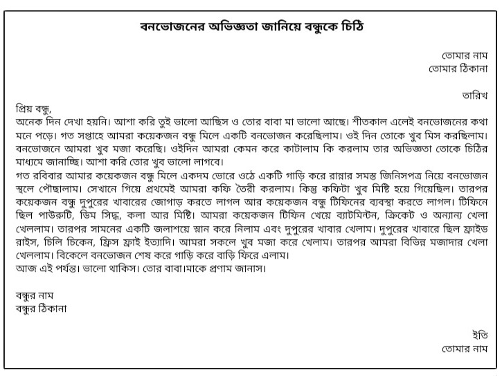 বনভোজনের অভিজ্ঞতা জানিয়ে বন্ধুকে চিঠি বাংলা