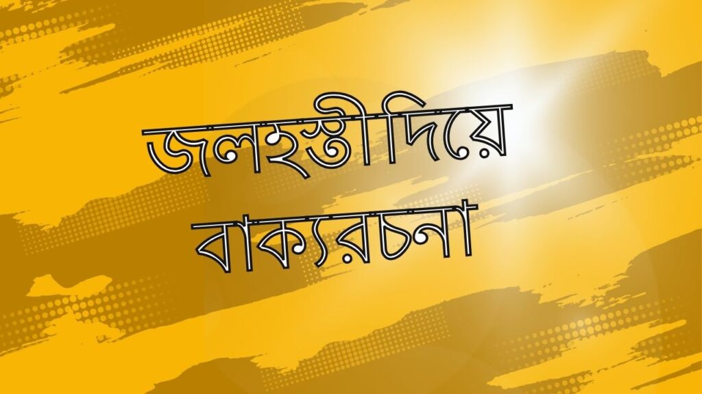 জলহস্তী দিয়ে বাক্য রচনা