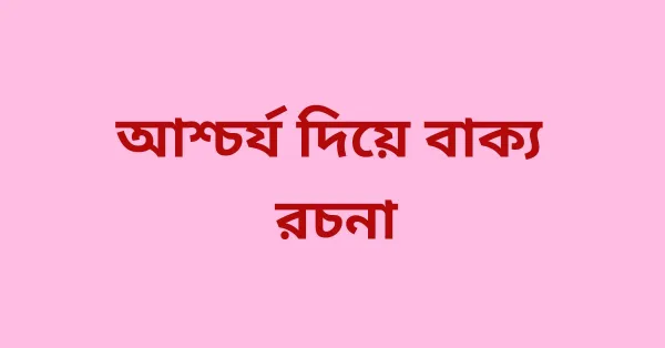 আশ্চর্য দিয়ে বাক্য রচনা