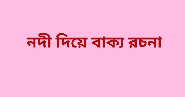 নদী দিয়ে বাক্য রচনা নদী দিয়ে বাক্য রচনা