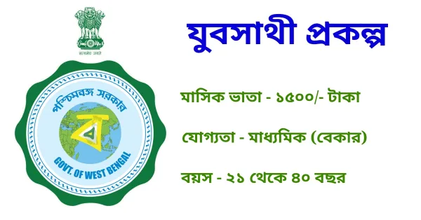 Banglar-yuva-sathi-scheme